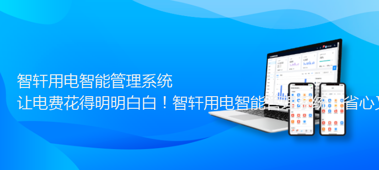 用电智能管理系统